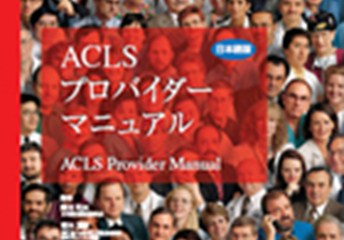 ACLSプロバイダーマニュアル（ガイドライン2000版）